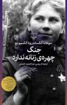 کتاب جنگ چهره‌ی زنانه ندارد نوشته  سوتلانا آلکساندرونا اّاکسیویچ  عبدالمجید احمدی